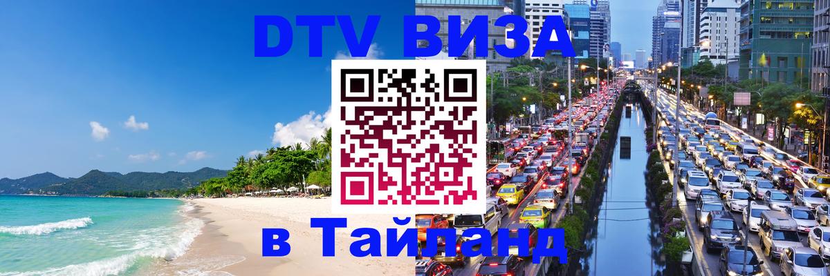 Как сделать DTV визу в Тайланд 